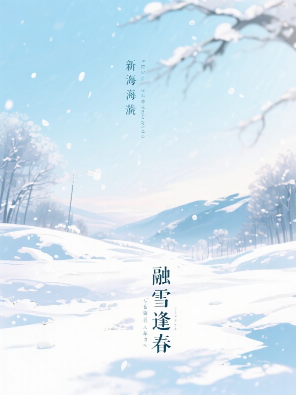 融雪逢春