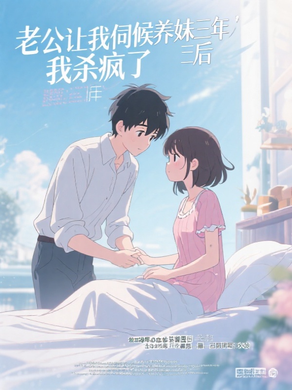 老公让我伺候养妹三年后，我杀疯了