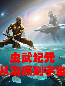 虫武纪元从海底到宇宙