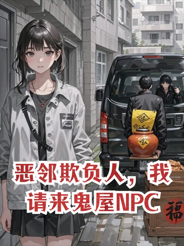 恶邻欺负人，我请来鬼屋NPC