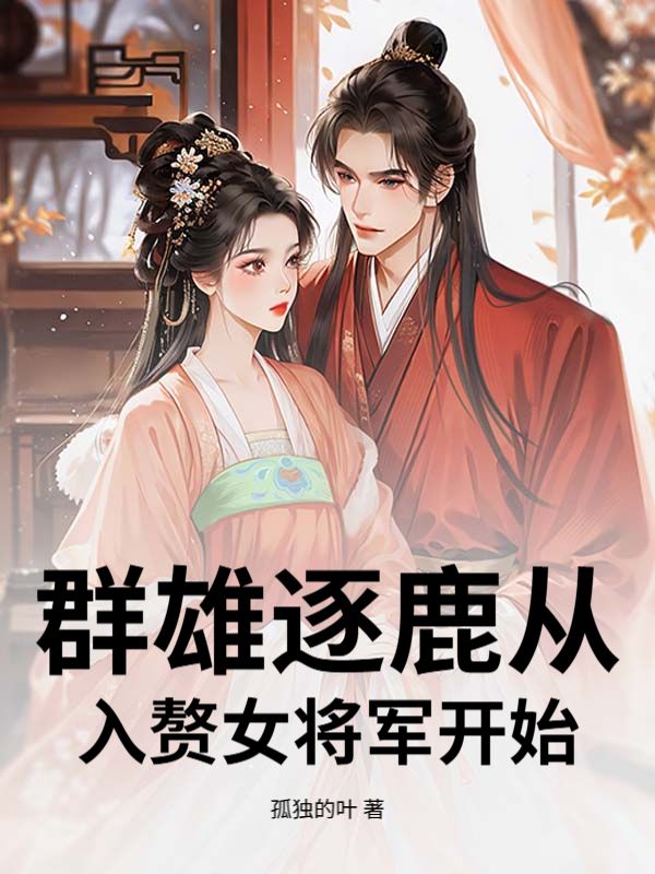 群雄逐鹿从入赘女将军开始