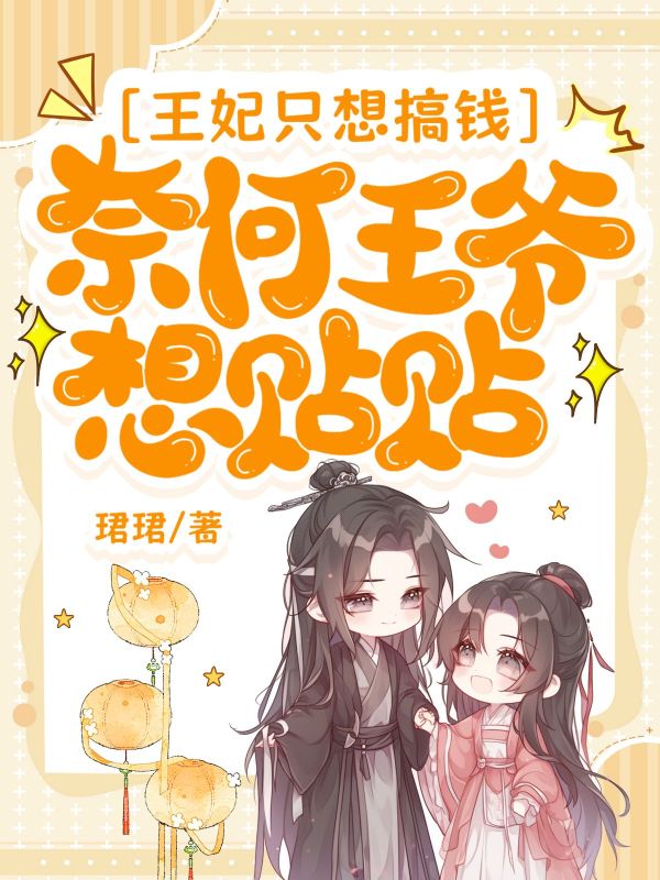 王妃只想搞钱，奈何王爷想贴贴