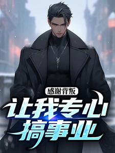 感谢背叛，让我专心搞事业