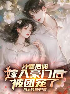 冲喜后妈嫁入豪门后，被团宠了
