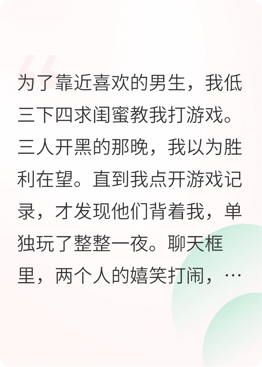 求闺蜜带我上分，她却和我喜欢的人偷玩一整夜