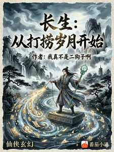 长生：从打捞岁月开始