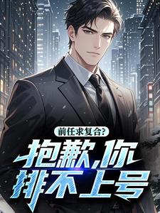 前任求复合？抱歉，你排不上号