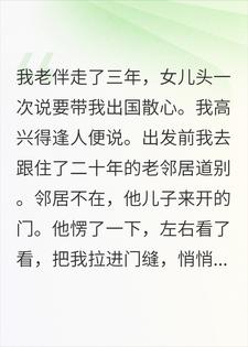 邻居塞来纸条，我秒退机票后，女儿急疯了