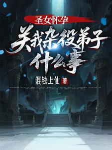 圣女怀孕，关我杂役弟子什么事