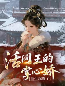 活阎王的掌心娇，重生乖爆了
