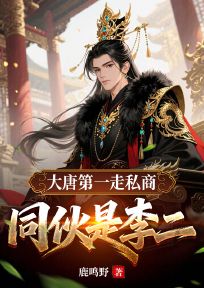 大唐第一走私商，同伙是李二！