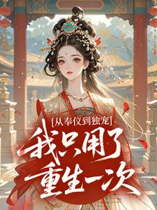 从奉仪到独宠，我只用了重生一次