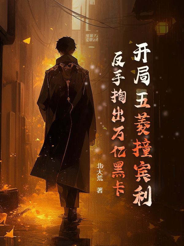 开局五菱撞宾利，反手掏出万亿黑卡！