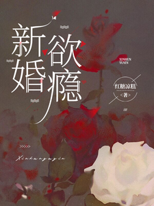 新婚欲瘾