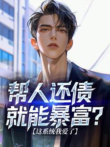 帮人还债就能暴富？这系统我爱了