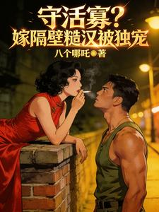 守活寡？嫁隔壁糙汉被独宠