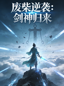 废柴逆袭：剑神归来