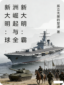 新大明：澳洲崛起与全球争霸