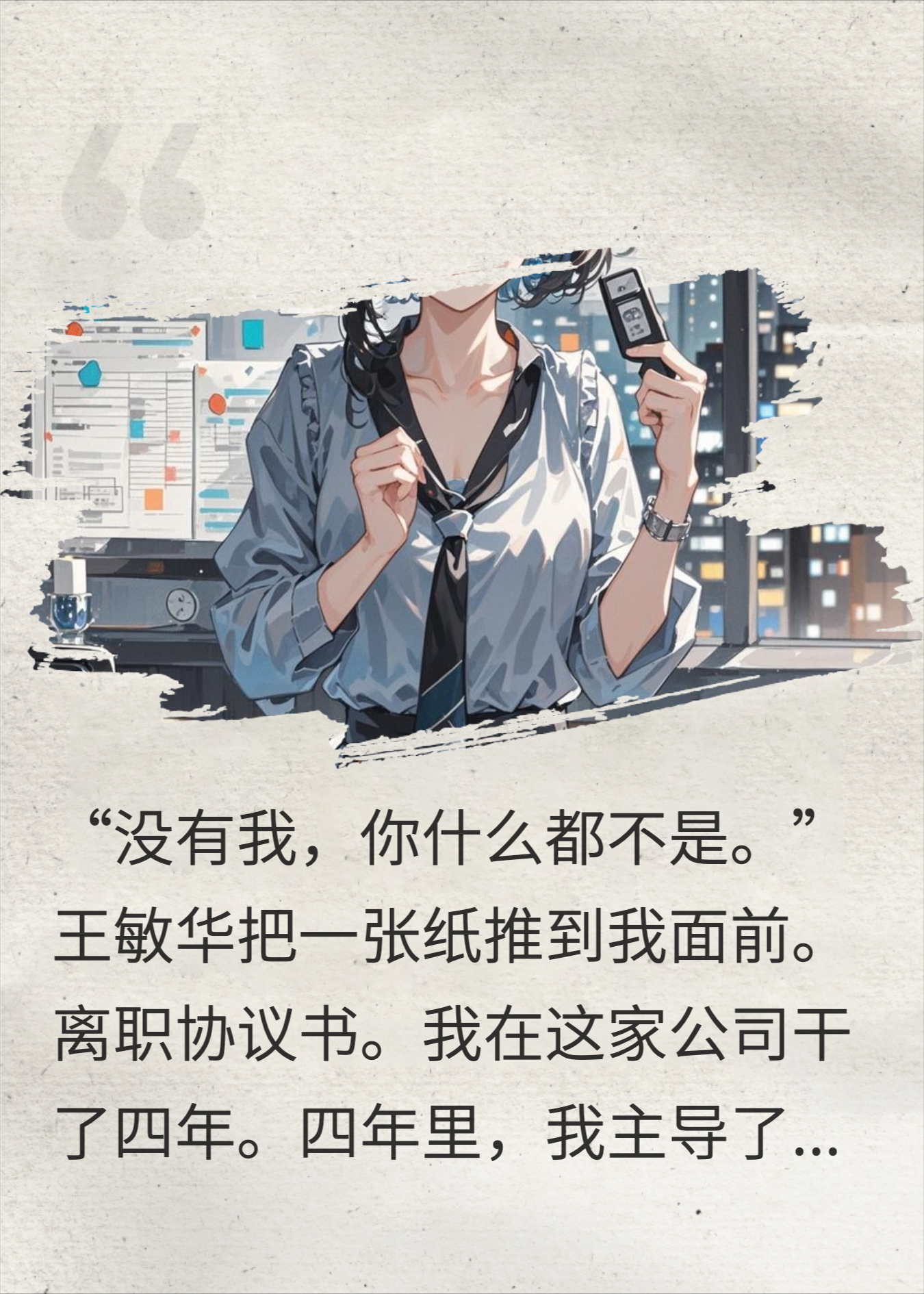 我把证据交给记者后，他们身败名裂