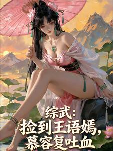 综武：捡到王语嫣，慕容复吐血