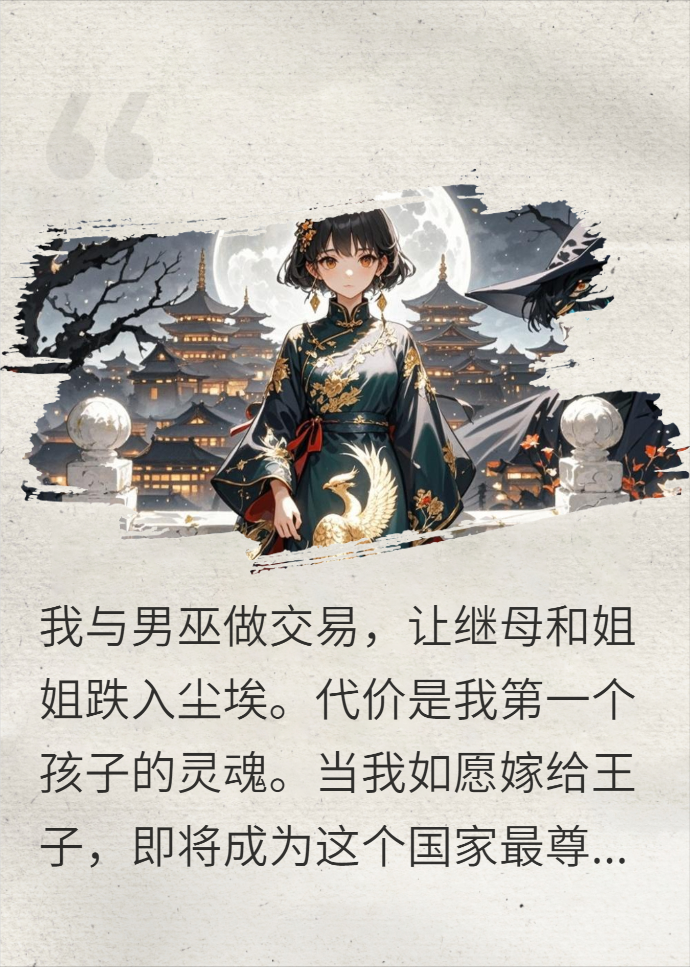 不善良的灰姑娘，找到男巫做交易报复，他却要我的孩子