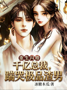 重生闪婚千亿总裁，踹哭极品渣男