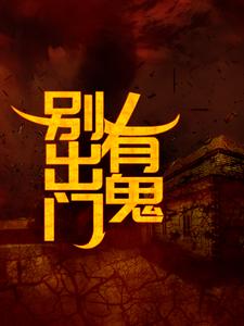 别出门，有鬼