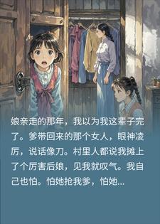 爹娶母夜叉做我继母，全村人都怕她，我偏跟她硬钢到底