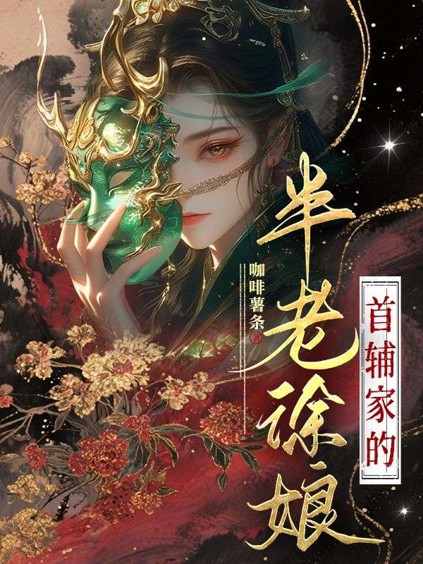 首辅家的半老徐娘