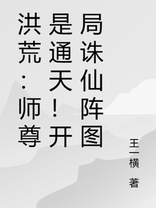 洪荒：师尊是通天！开局诛仙阵图