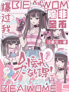 别爱我，没结果！除非金币爆过我