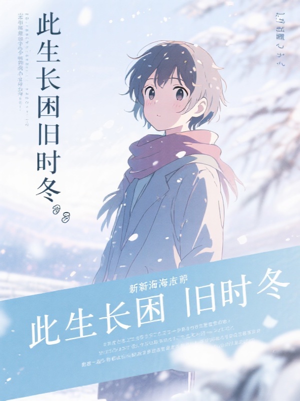 此生长困旧时冬