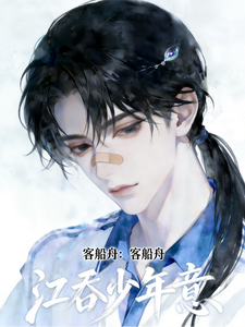 江吞少年意