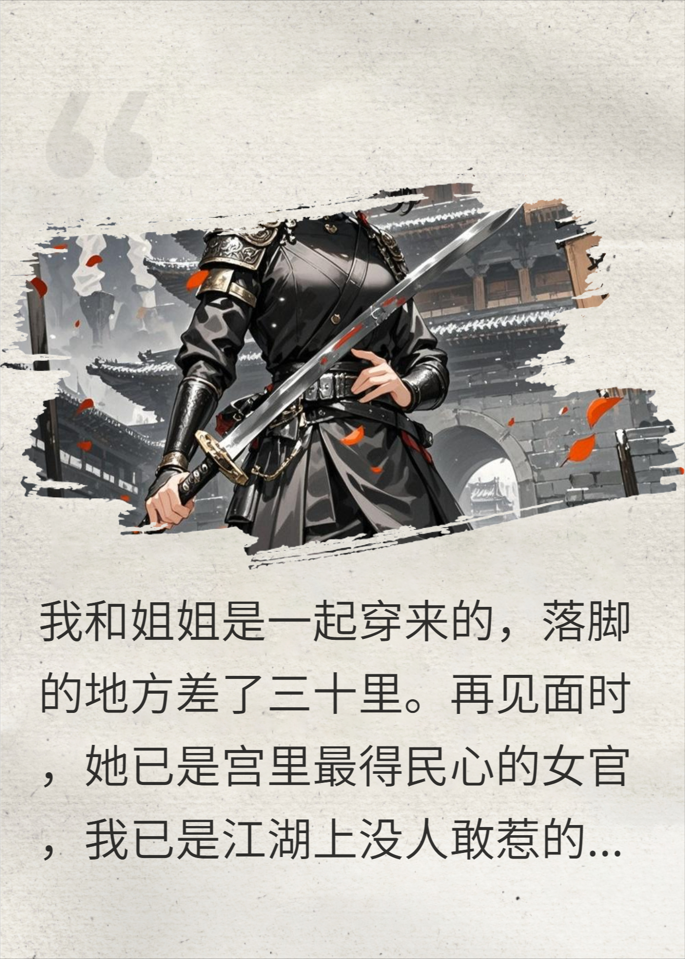 和姐姐双穿书，她惨死后，整个京城人人自危