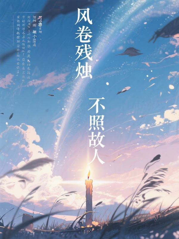 风卷残烛，不照故人