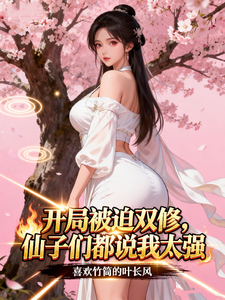 开局被迫双修，仙子们都说我太强