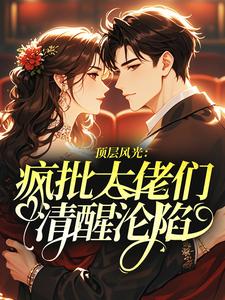 顶层风光：疯批大佬们清醒沦陷