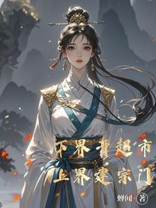 下界开超市上界建宗门