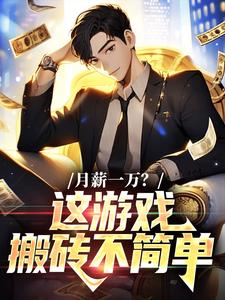 月薪一万？这游戏搬砖不简单