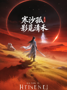 寒沙孤影觅清禾