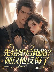 先结婚后跑路？硬汉他反悔了