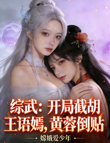 综武：开局截胡王语嫣，黄蓉倒贴