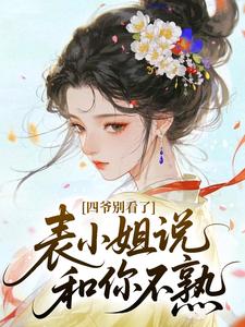 四爷别看了，表小姐说和你不熟