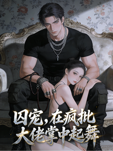 囚宠，在疯批大佬掌中起舞