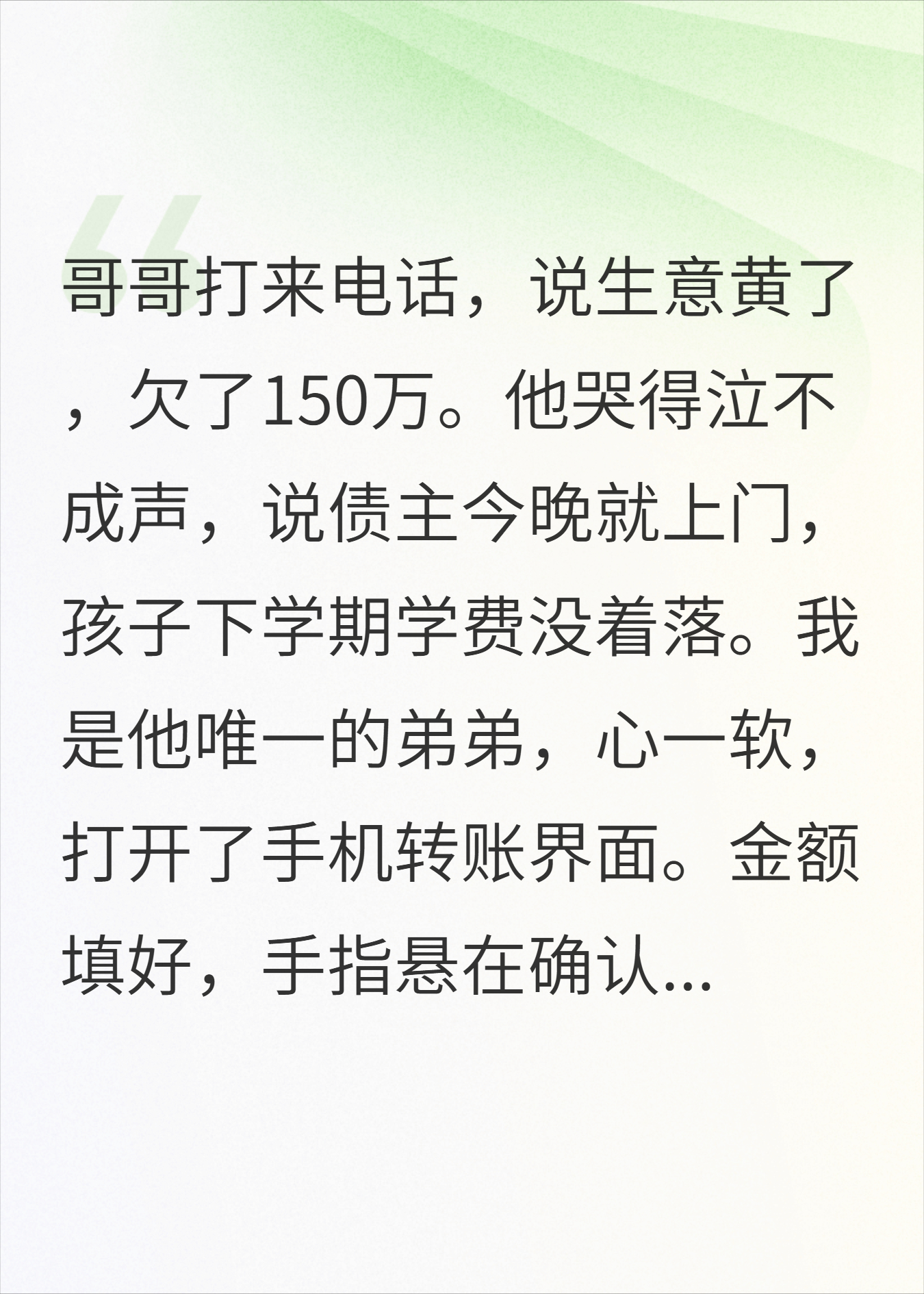 刚想转150万给哥还债，一条朋友圈我收回了