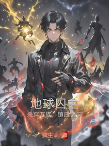 地球囚主