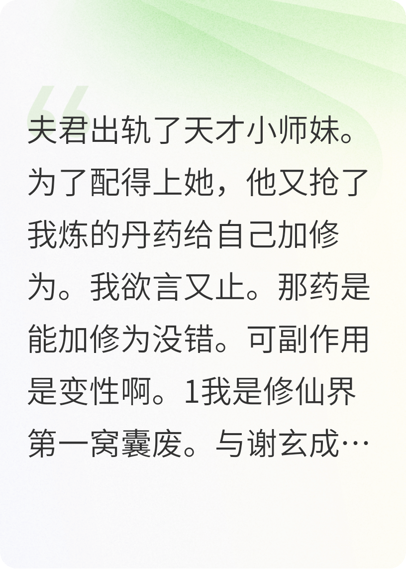 夫君抢我丹药提升修为后，他变性了