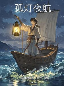 孤灯夜航