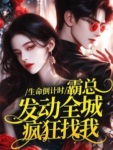生命倒计时，霸总发动全城疯狂找我