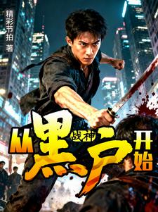 战神：从黑户开始
